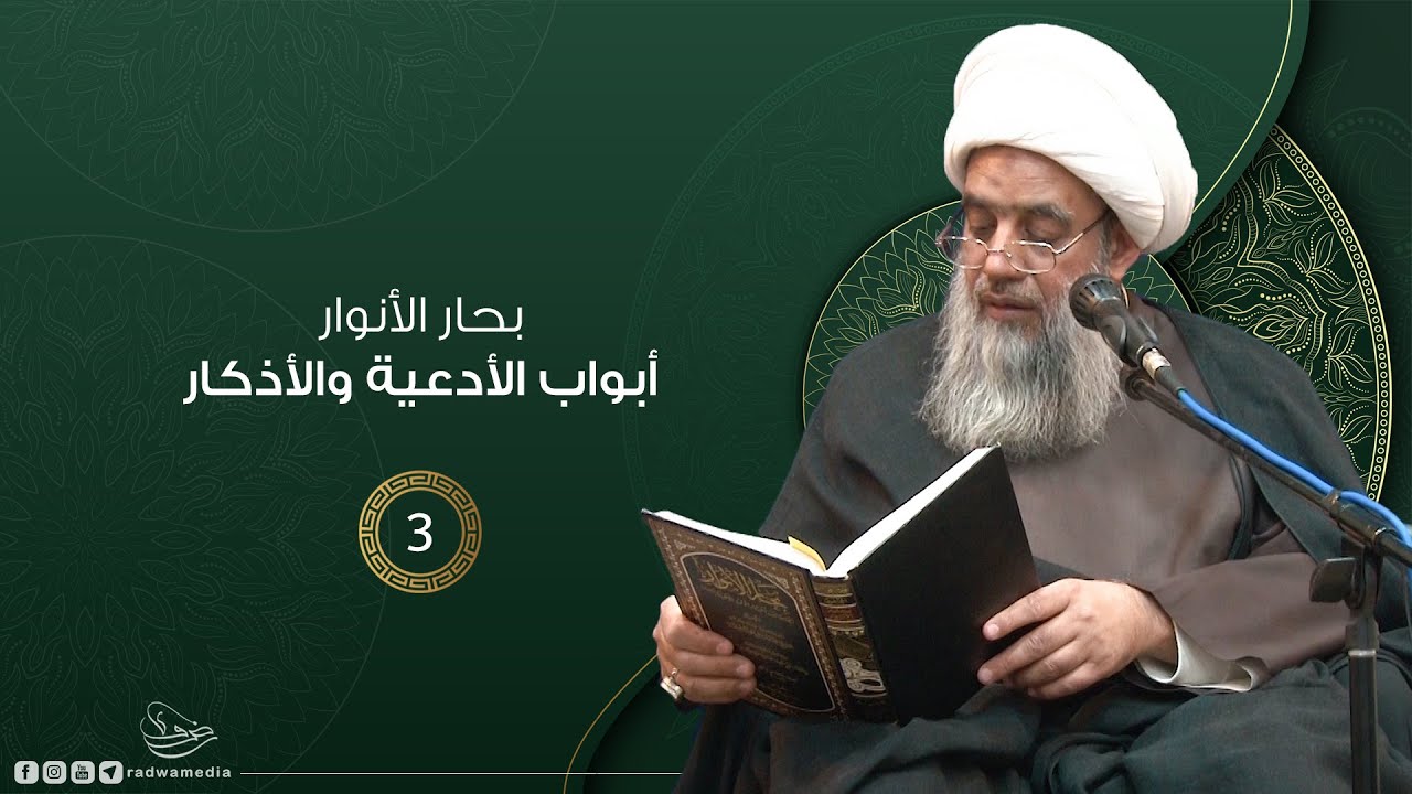 بحار الأنوار - أبواب الأدعية والأذكار |3