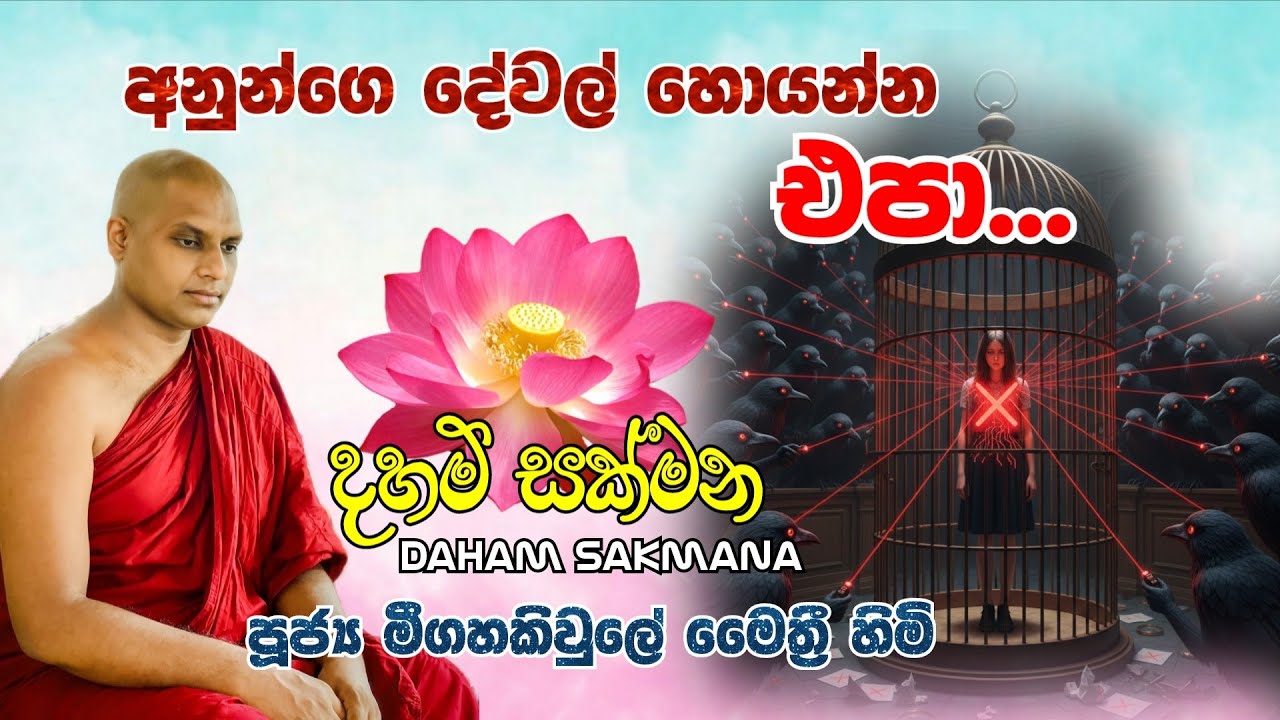 අනුන්ගෙ දේවල් හොයන්න එපා | Ven. Meegahakiwle Maithree Thero 