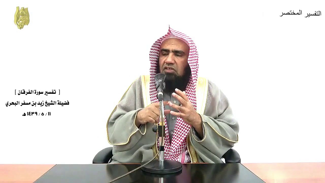 الشيخ زيد البحري تفسير سورة الفرقان من الآية (45) إلى ( آخر السورة ) الدرس (190)