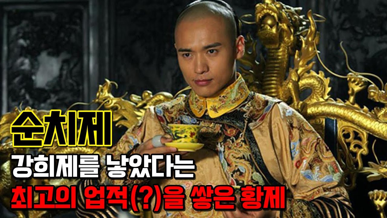 순치제. 그렇다할 업적은 없지만 강희제를 낳았다는것 자체만으로 대단한 업적을 쌓은것 같은 황제