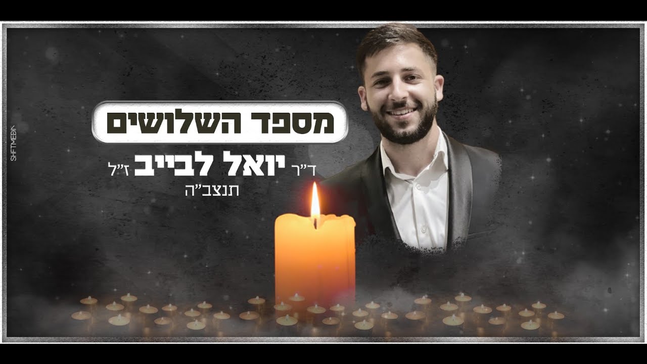 מספד השלושים - ד״ר יואל לבייב ז״ל