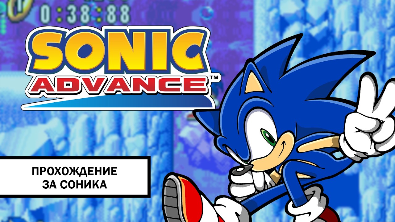 Sonic Advance ➤ ПРОХОЖДЕНИЕ БЕЗ КОММЕНТАРИЕВ ЗА СОНИКА