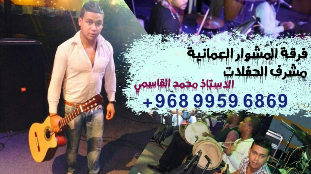 فرقة المشوار العمانية اختار لك واحد الفنان زياد الهنائي