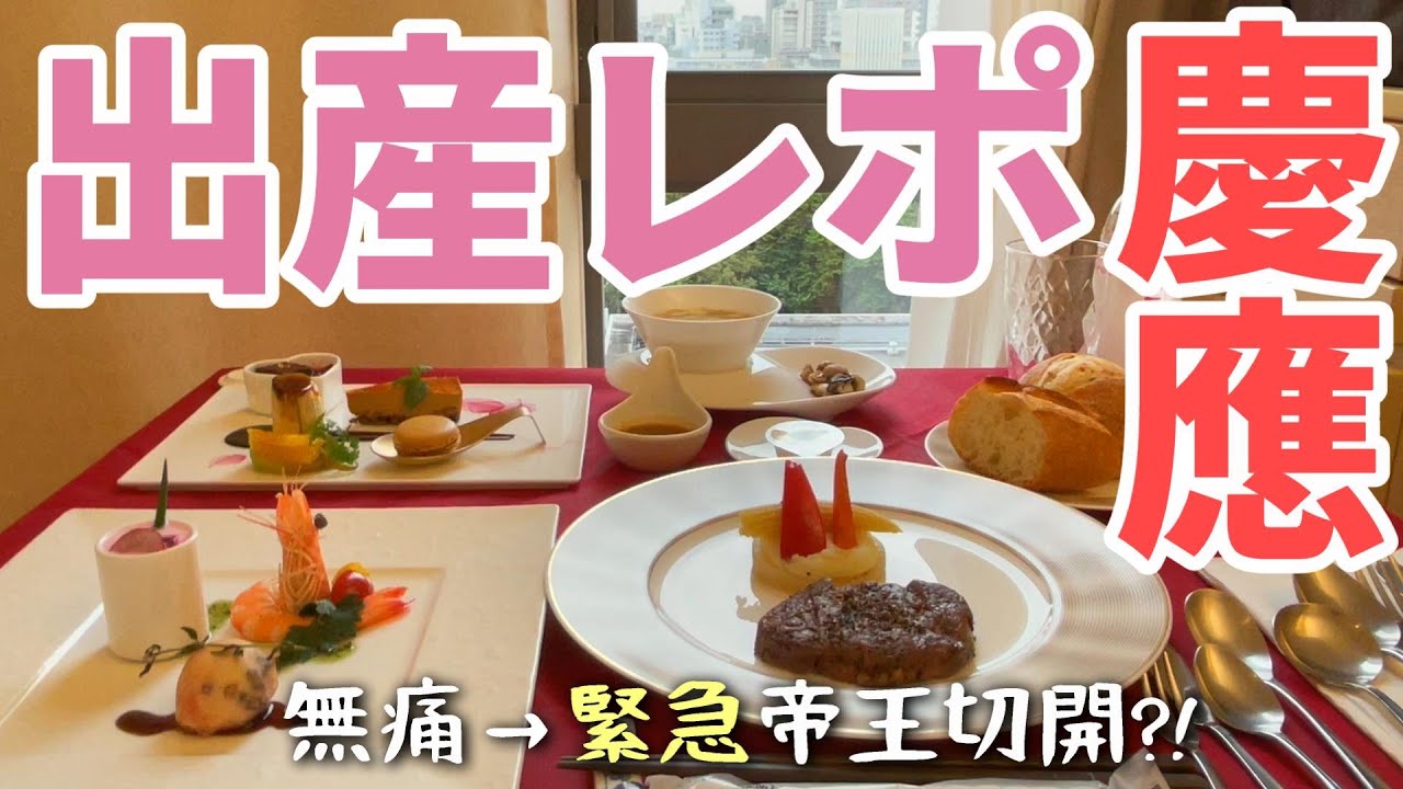 【慶應病院 出産レポ】無痛→帝王切開🏥食事🍔🍰入院生活タイムスケジュール