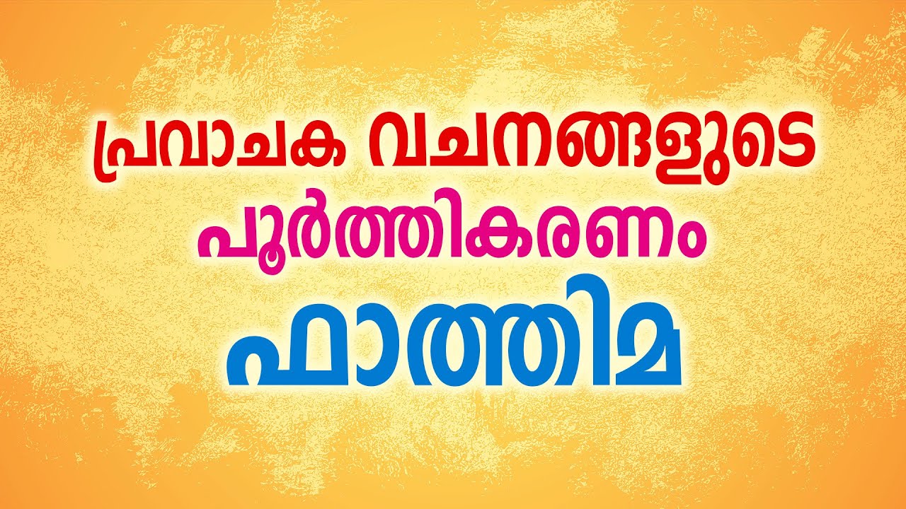 പ്രവാചക വചനങ്ങളുടെ പൂർത്തികരണം - ഫാത്തിമ || Sr.Catherine Mariam