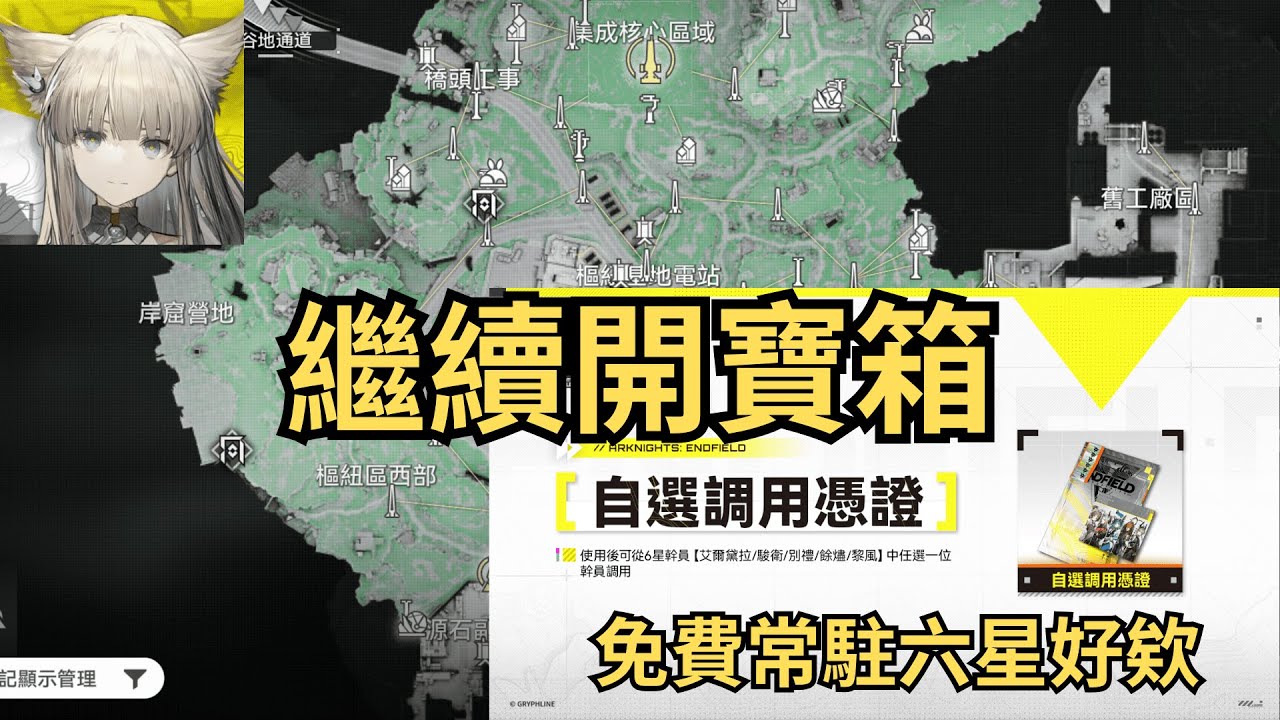 20260205【明日方舟 : 終末地】思考要拿誰的一命