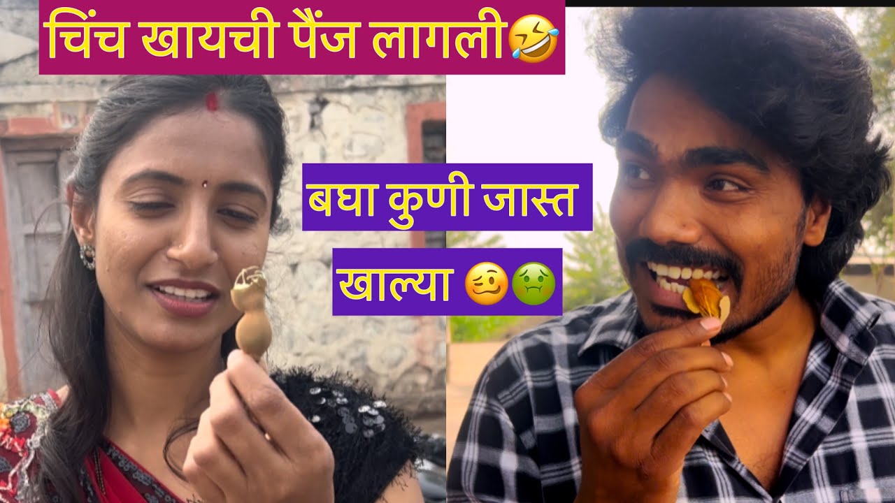 चिंच खायची पैंज लागली🤣बघा कुणी जास्त खाल्या 🤢🥴