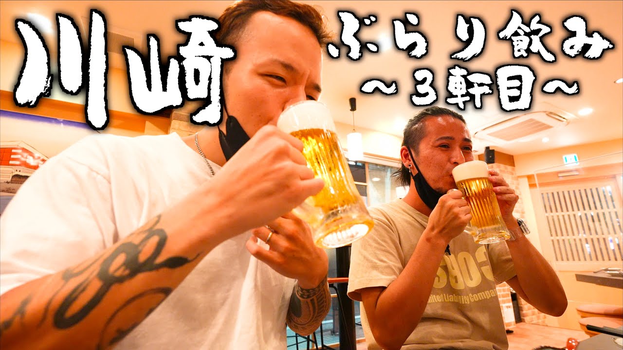 川崎ぶらり飲み〜３軒目〜