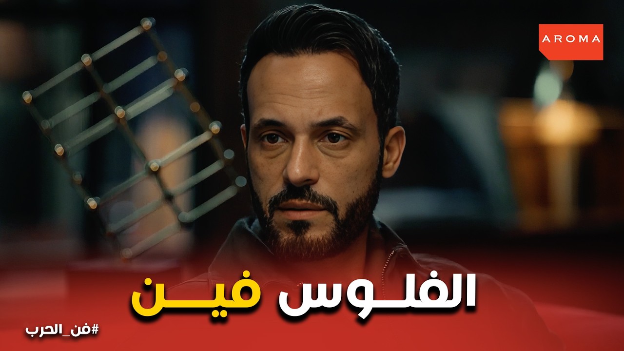 فن الحرب | سيد يفجر المفاجأة في اللحظة الأخيرة .. أنا عرفت ياسمين مخبية الفلوس فين!