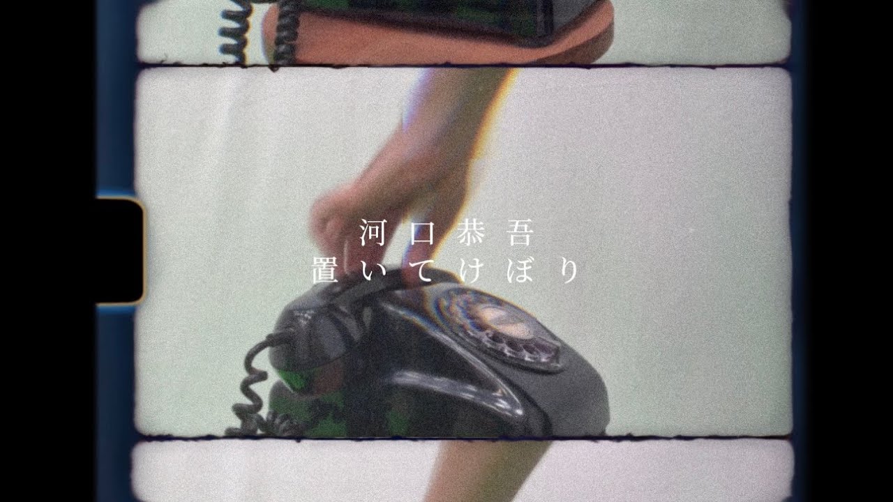 河口恭吾「置いてけぼり」MV