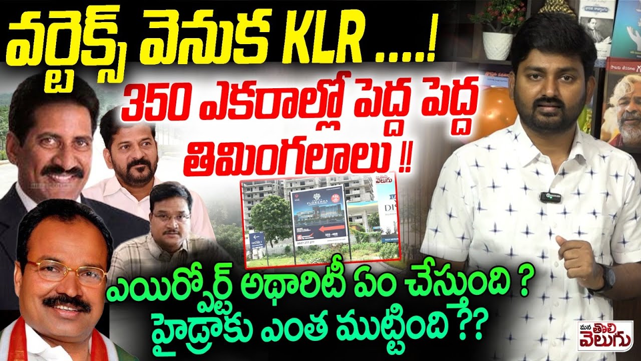 వర్టెక్స్ వెనుక KLR ..! 350 ఎకరాల్లో పెద్ద పెద్ద తిమింగలాలు ! | Vertex Varma 350 acres Land Mafia