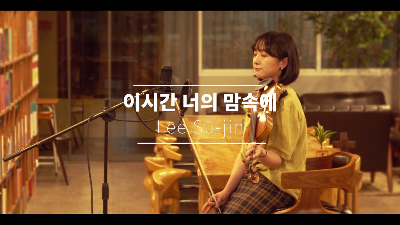 [바이올린]이 시간 너의 맘속에(In Your Heart at This Moment) | 한빛스트링(Lee Su-jin) | ccm viloin.ver