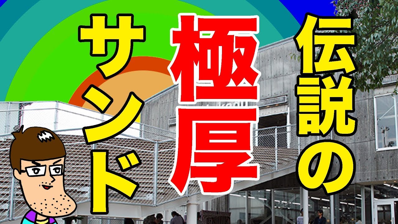 分厚すぎるサンドイッチに巨象を感じた【佐久間一行＆はいじぃ】【あかぎ児童遊園】 Large Egg Sandwich