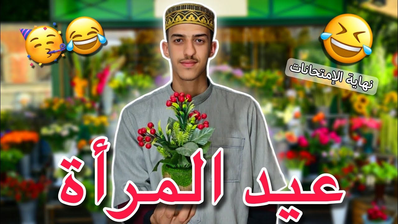 عيد المرأة 😂🥳