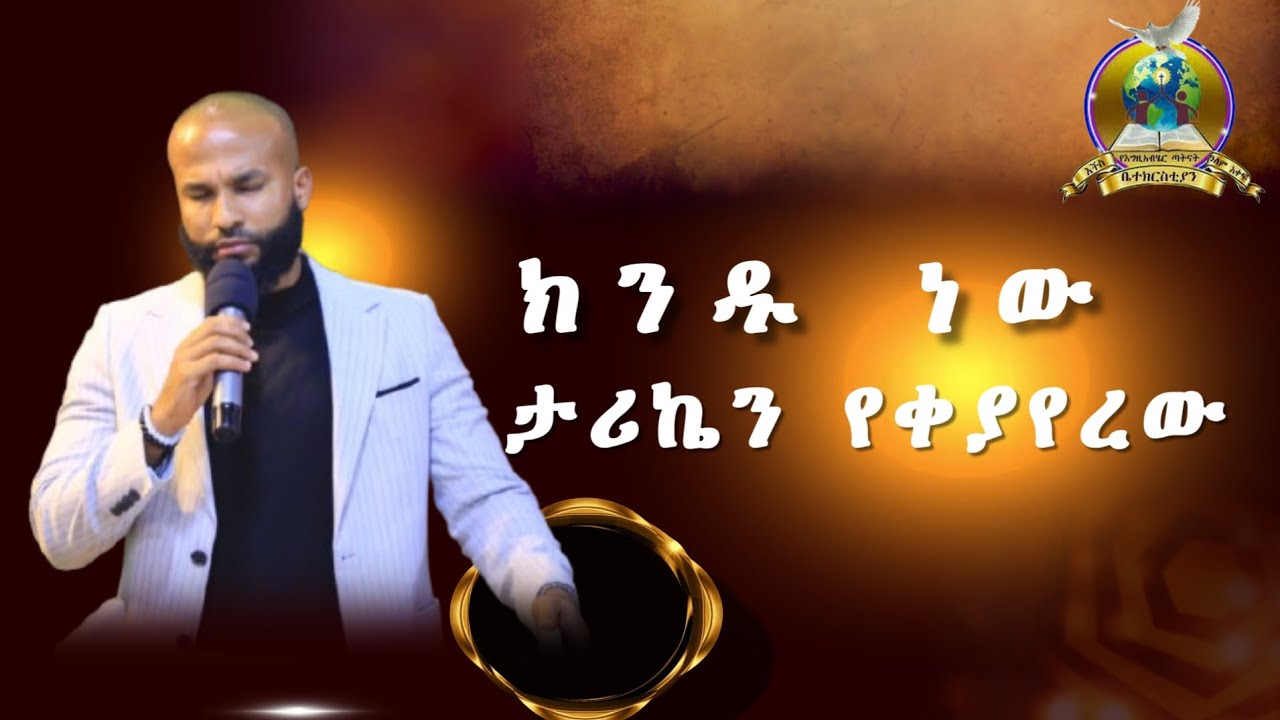 ክ  ን ዱ       ነው       ታ ሪኬ ን     የ ቀ ያ የ ረ ዉ    ዘ ማ ረ  ስንቱ