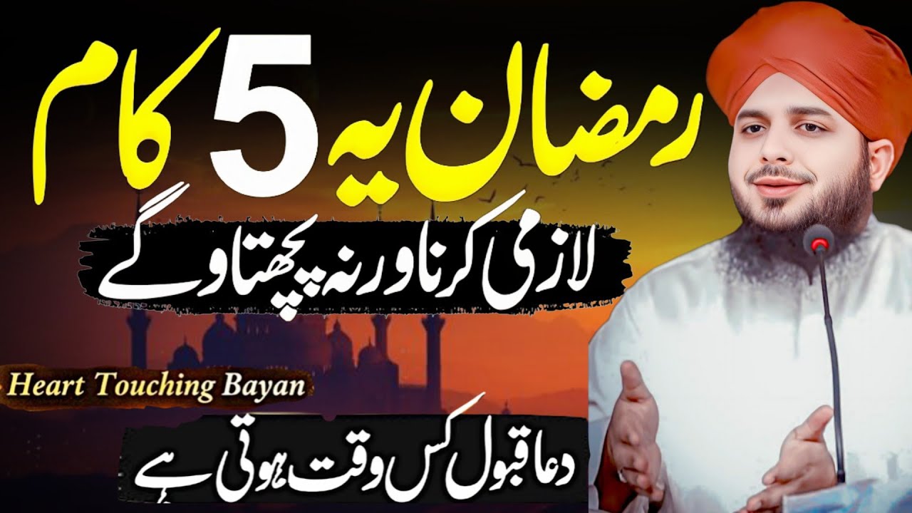 5 Ramzan Ka Waqia | Peer Ajmal Raza Qadri Bayan | Dua Qubool Hone Ka Waqt  Heart Touching Bayan 2026