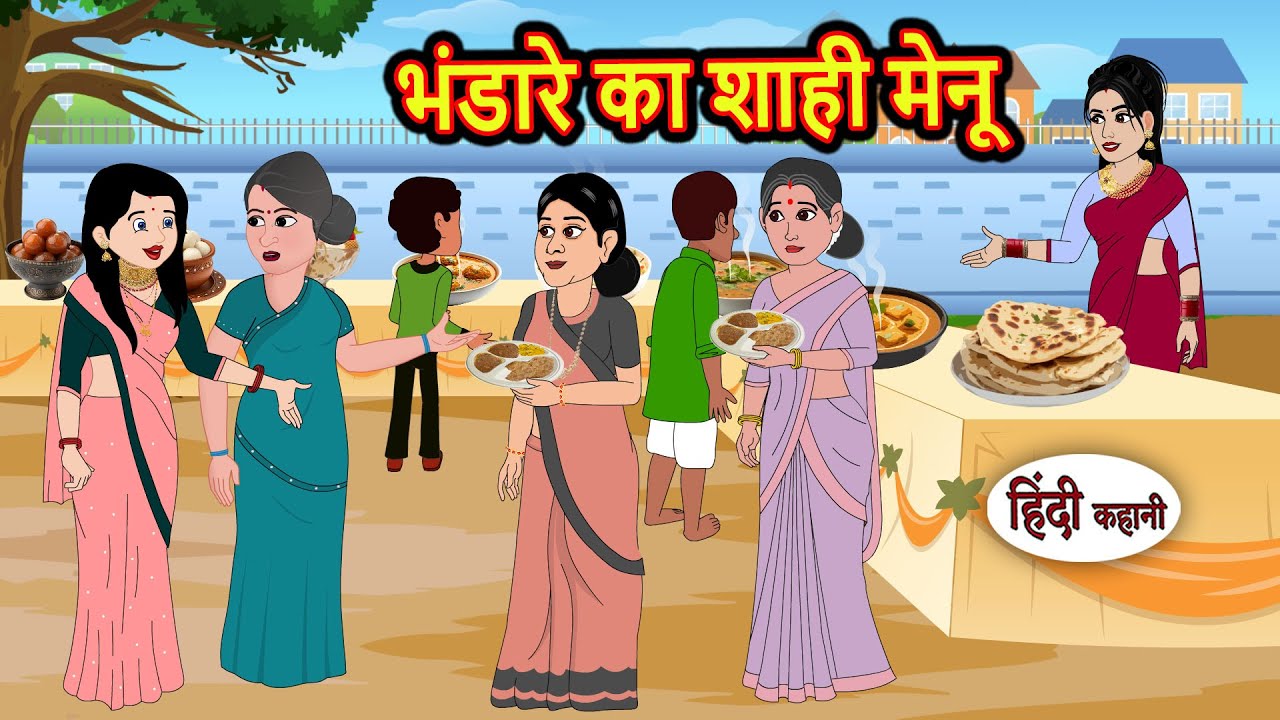 भंडारे का शाही मेनू | Kahani | Bedtime Stories | Stories in Hindi | Comedy | Story | Fairy Tales