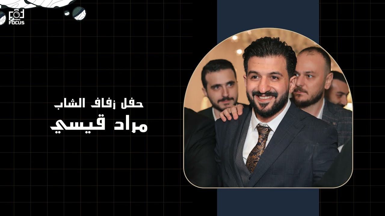 حفل زفاف الشاب مراد قيسي | شركة فوكس للتصوير - Focus Company