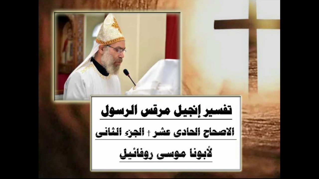 تفسير إنجيل مرقس الرسول † الأصحاح الحادى عشر (2/2) † لأبونا موسى روفائيل †