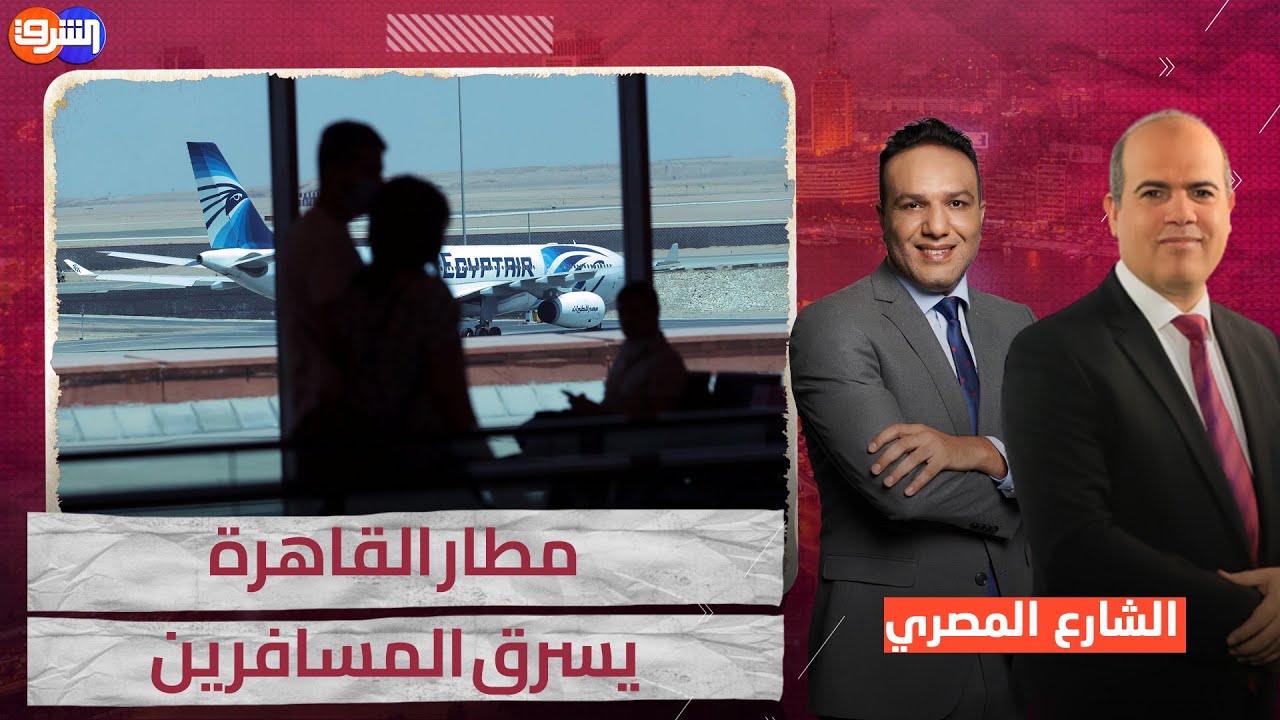 شرطة مطار القاهرة ترحب بالزائرين وتسرق أموالهم وأشيائهم الثمينة !!