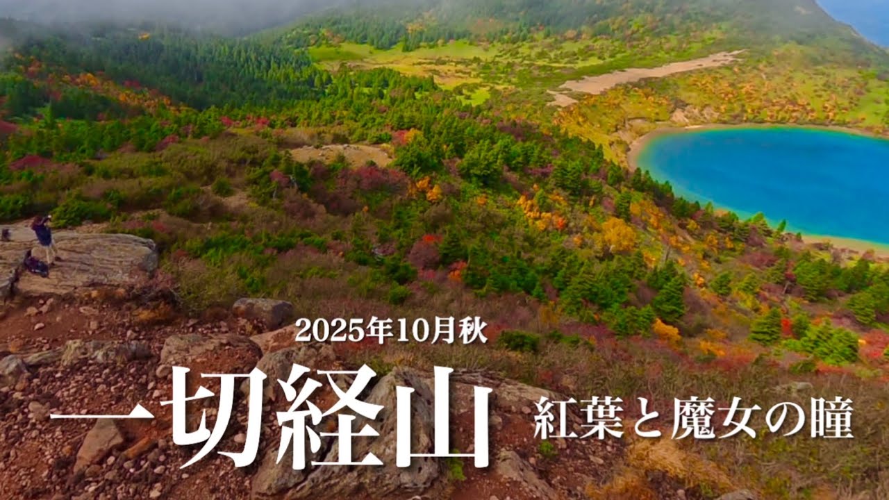 【紅葉登山】10月 一切経山/福島県 紅葉に包まれる魔女の瞳