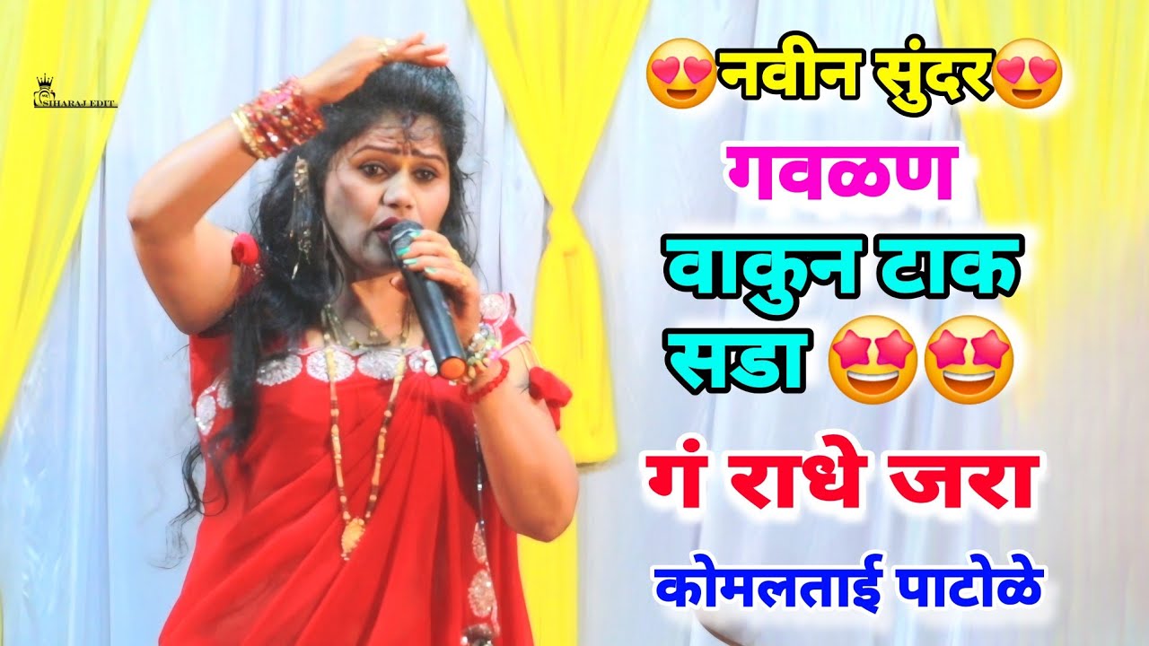 पारंपारिक गवळण वाकुन टाक सडा गं राधे  जरा वाकून टाक सडा komal patole officel #marathisong #siharaj 