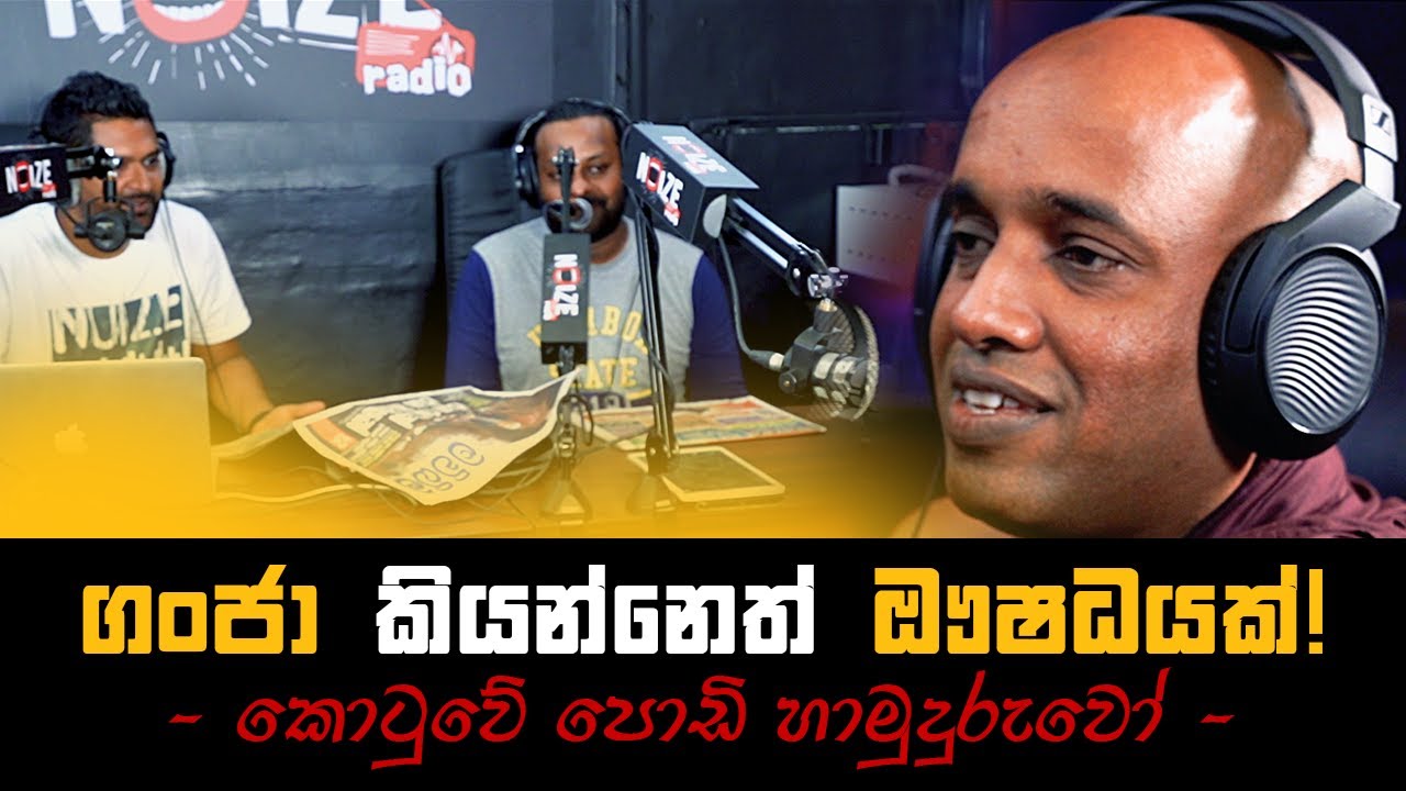 ගංජා කියන්නෙත් ඖෂධයක්!! - කොටුවේ පොඩි හාමුදුරුවෝ