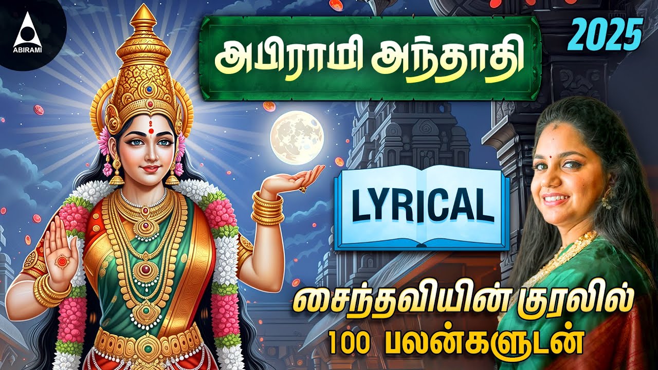 Powerful Abirami Andhadhi With Lyrics | அபிராமி அந்தாதி பாடல் வரிகள் பலன்களுடன் | Saindhavi Hits