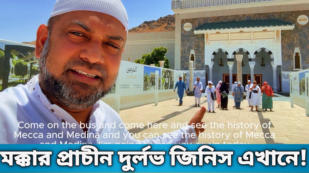 মক্কা মিউজিয়াম-কাবা ঘরের দুর্লভ জিনিস দেখলাম .MAKKAH MUSIUM .Life of Madinah
