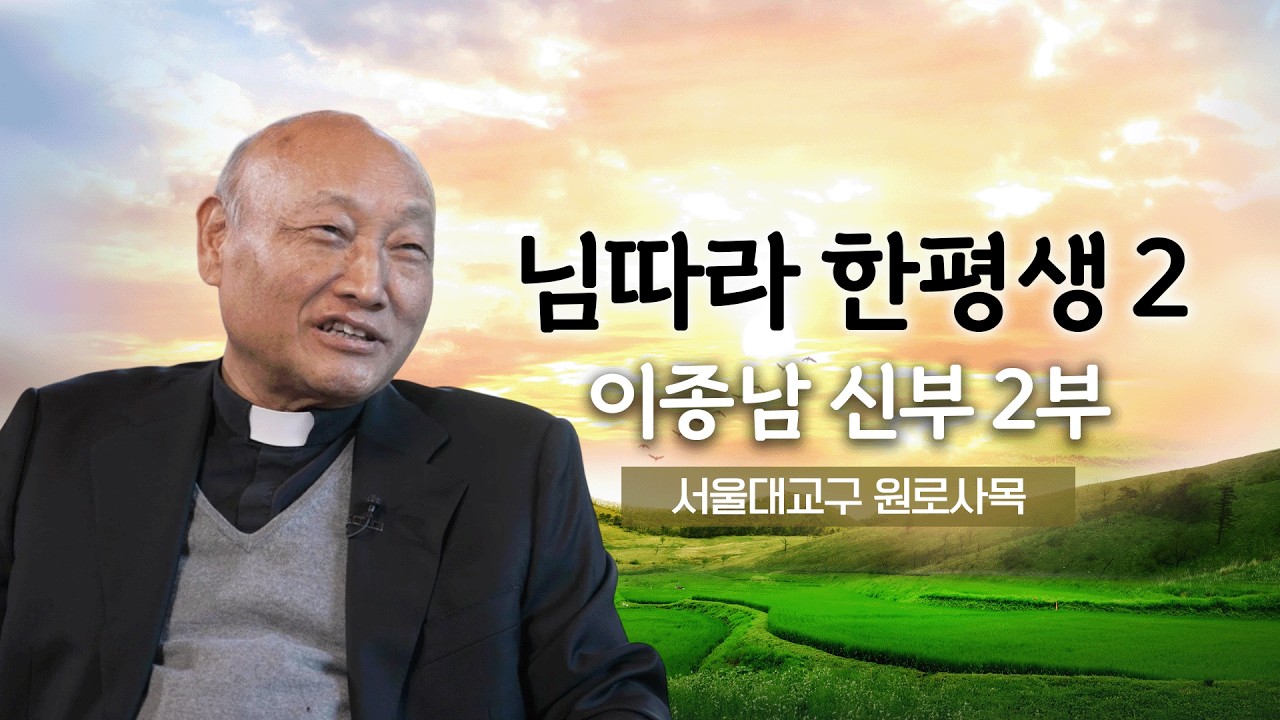 💭 님따라 한평생 2 38회 | 이종남 신부 2부