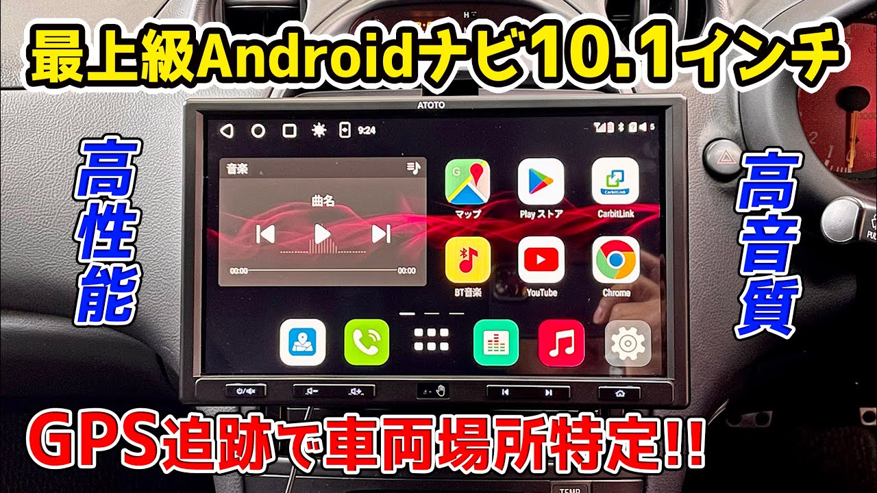 最上級モデルは凄かった ATOTO S8 ウルトラプラス Androidナビ