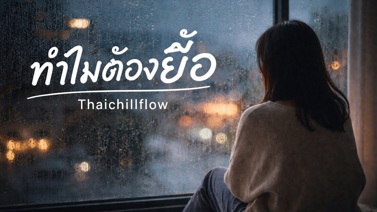 ทำไมต้องยื้อ-Thaichillflow