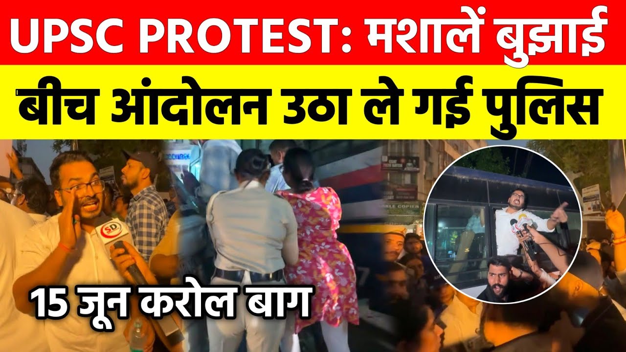 ORN UPSC Protest 15 June : मशाल बुझाई! बीच आंदोलन Police उठा ले गई UPSC Aspirants को😱 | Karol Bagh 