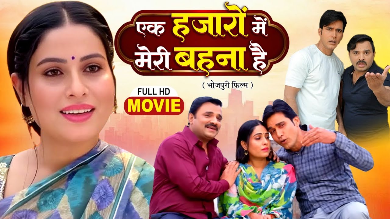 EK HAZARO MAI MERI BEHNA HAI एक हजारों में मेरी बहना है I SANJANA PANDEY I NEW BHOJPURI FULL MOVIE
