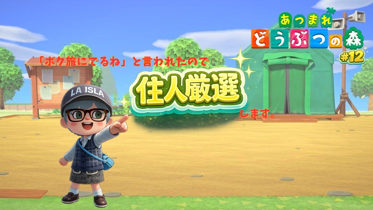 【あつ森】住民厳選！#１2※お話少なめ配信【switch２版】