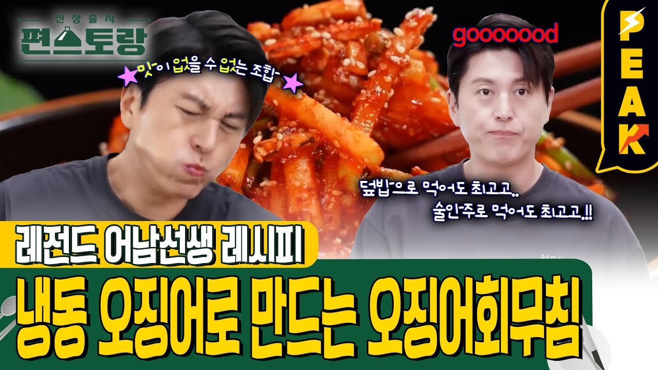 [#피크타임] 저렴한 냉동 오징어로 회무침 만드는 법😛 어남선생 오징어회무침 | #신상출시편스토랑 | KBS 241025 방송