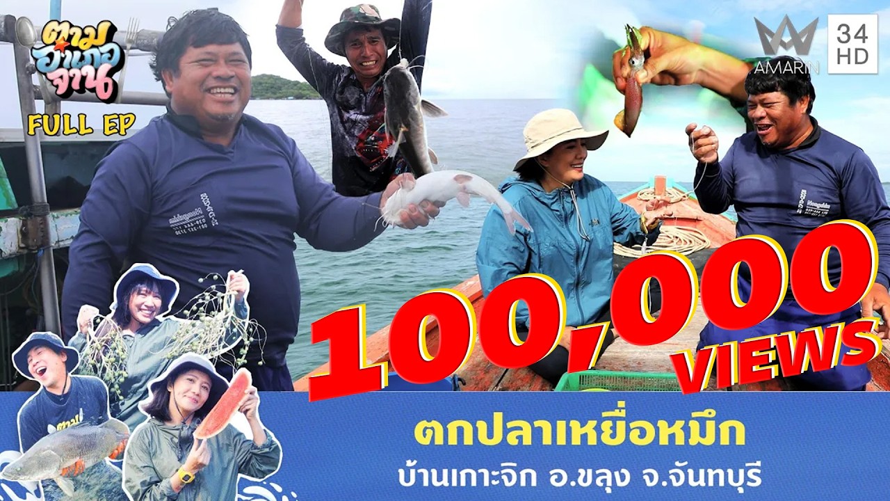 ตกปลาเหยื่อหมึก บ้านเกาะจิก อ.ขลุง จ.จันทบุรี | ตามอำเภอจาน | 23 ธ.ค. 68 Full EP