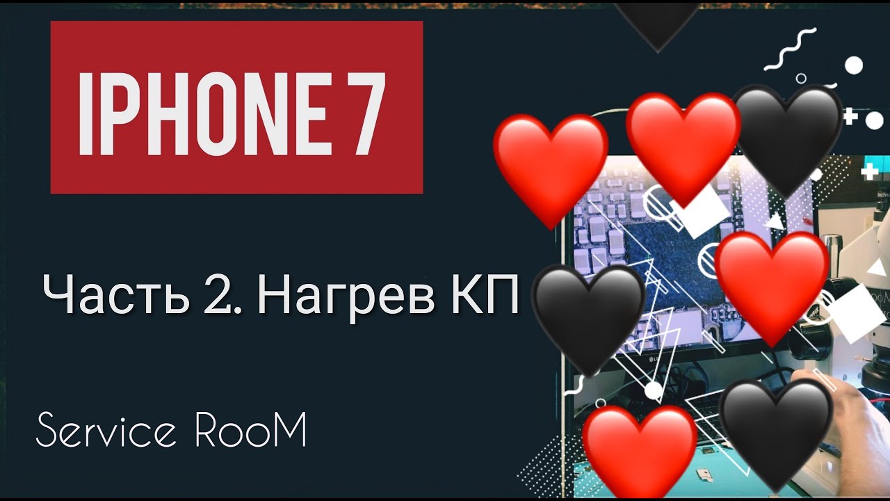 Iphone 7 в нем есть сердце!!!:) Греется КП РЕШЕНИЕ!!!