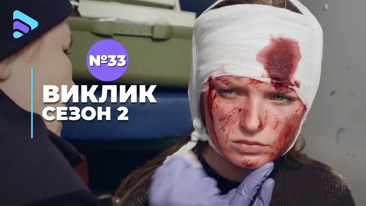 Виклик (Сезон 2, Серія 33 