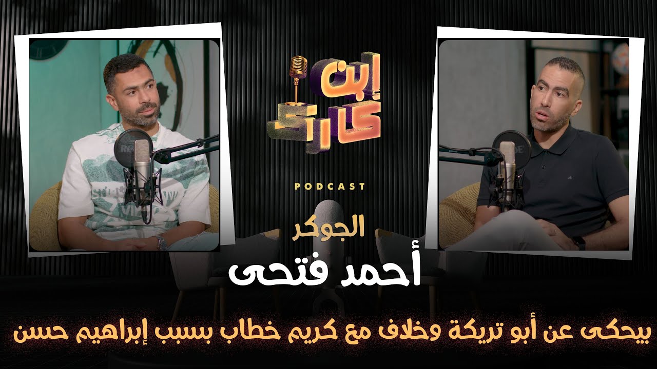 كلام فتحي عن أبو تريكة وخلاف مع كريم خطاب بسبب إبراهيم حسن