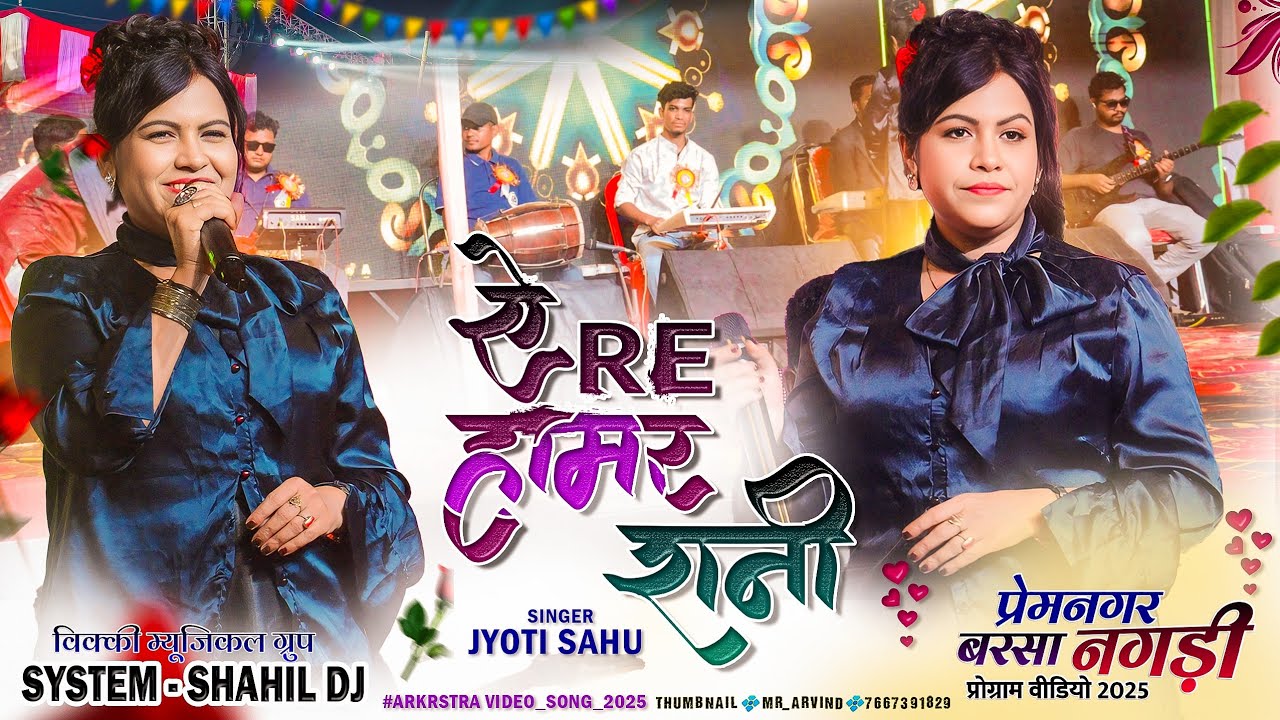 A Re Hamar Rani🌿 Latest nagpuri song 2025 🌿 Singer Jyoti Sahu || Live Arkestra Video Song 