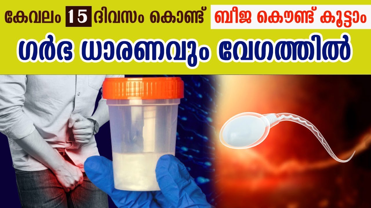 കേവലം 15 ദിവസം കൊണ്ട്  ബീജ കൌണ്ട് കൂട്ടാം  ഗര്‍ഭ ധാരണവും വേഗത്തിലാക്കാം | Boost $perm Count At home