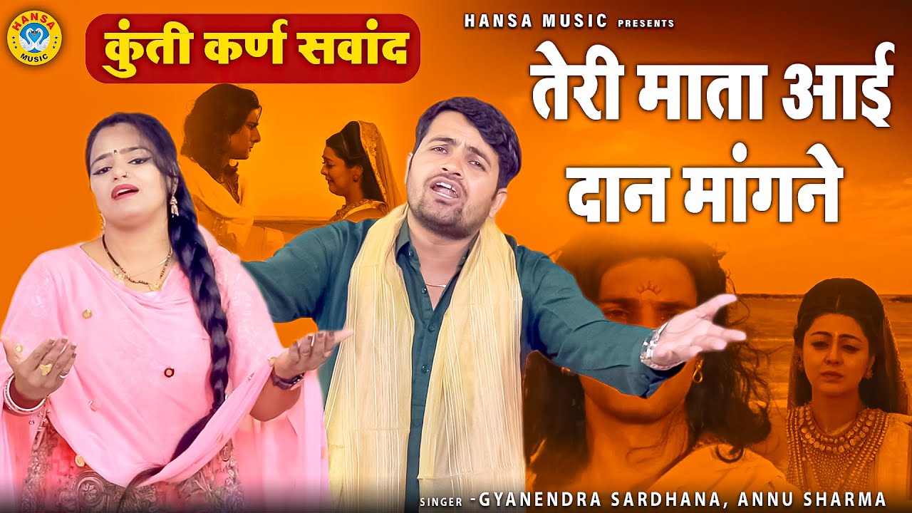 महाभारत के किस्से की  रागिनी | तेरी माता आई दान मांगने | कुंती कर्ण सवांद | Gyanendra | Annu