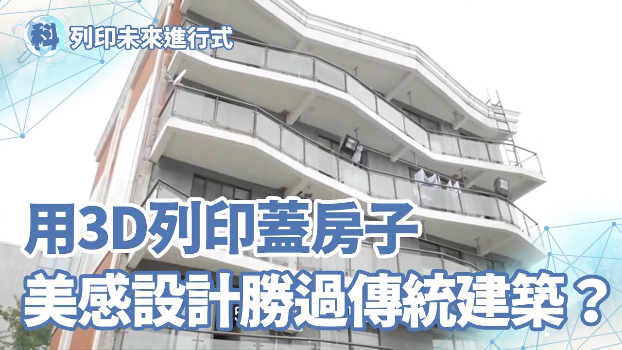 用3D列印蓋房子 美感設計勝過傳統建築？！【列印未來進行式】＿EP05
