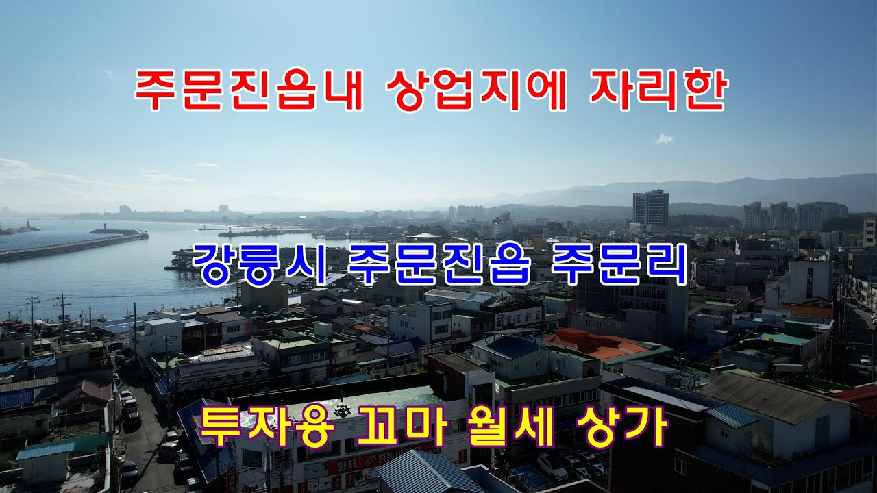 주문진읍내 상업지에 자리한 강릉시 주문진읍 주문리 투자용 꼬마 월세 상가