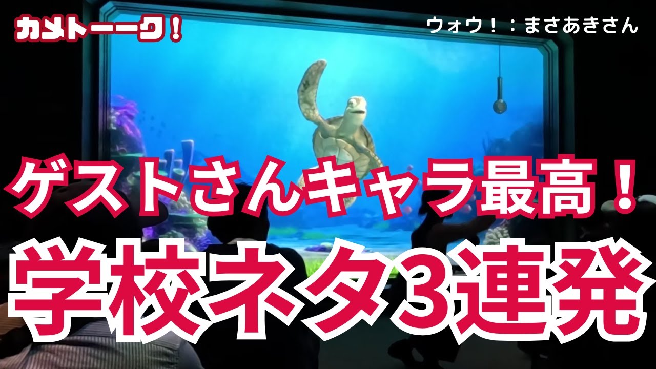 ゲストさんキャラ最高！学校ネタ３連発！【東京ディズニーシー・タートルトーク】