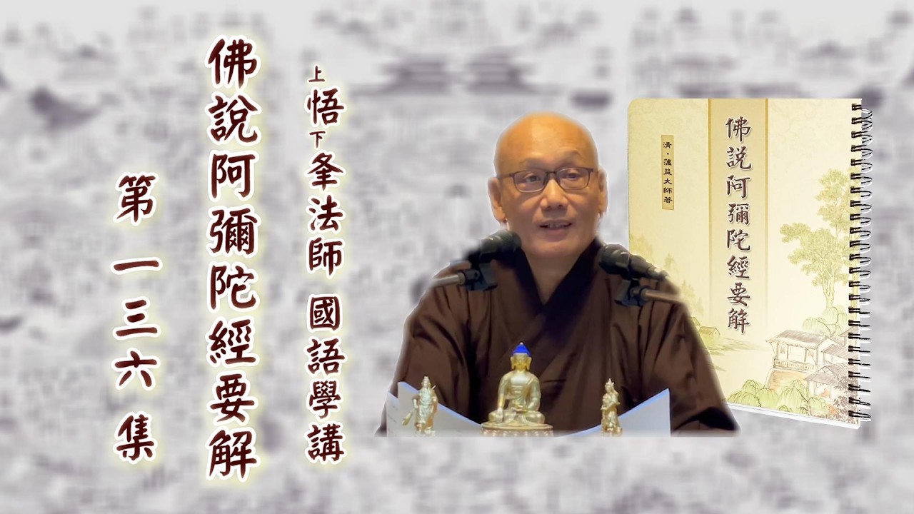 佛說阿彌陀經要解(國語) 第136集 悟夆法師學講(2023/3/24)講於佛陀教育基金會