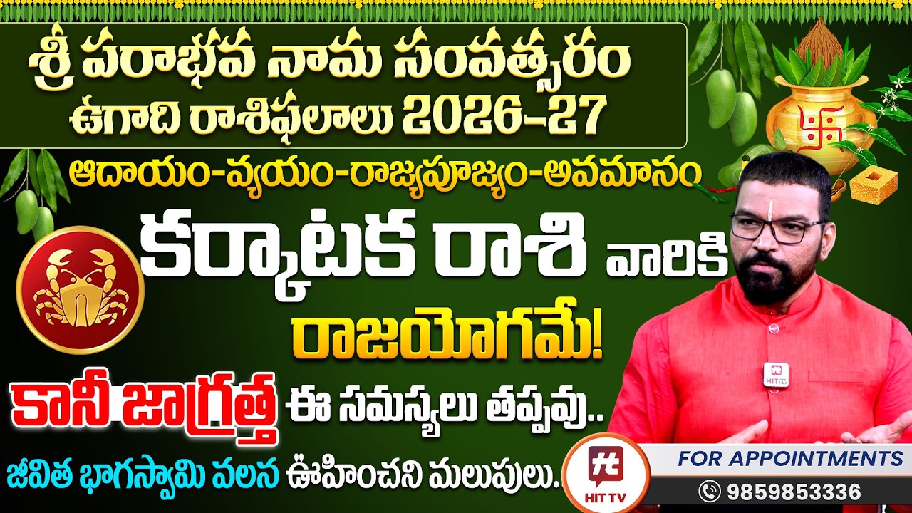 KARKATAKA RASI | కర్కాటక రాశి | UGADI RASI PHALALU 2026 | S.v Nagnath - Ph - 9859853336 | ఉగాది 2026