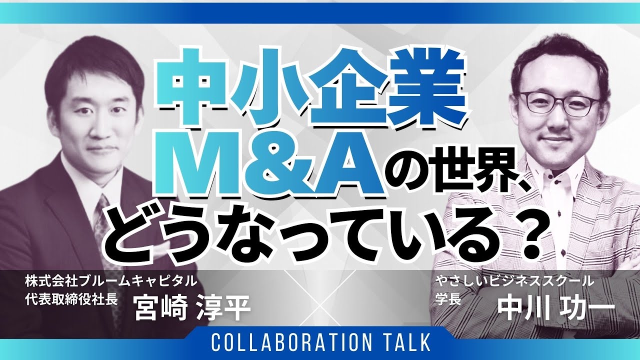 中小企業M&Aの世界、どうなっている？ 【お役立ち】