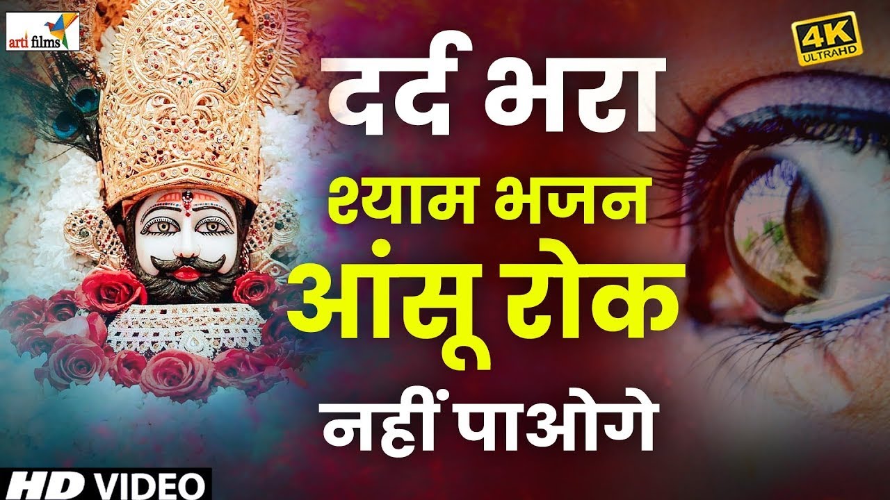 दर्द भरे खाटू श्याम भजन | Sad Khatu Shyam Bhajan | Nonstop Dard Bhare Shyam Bhajan |Khatu Shyam Song